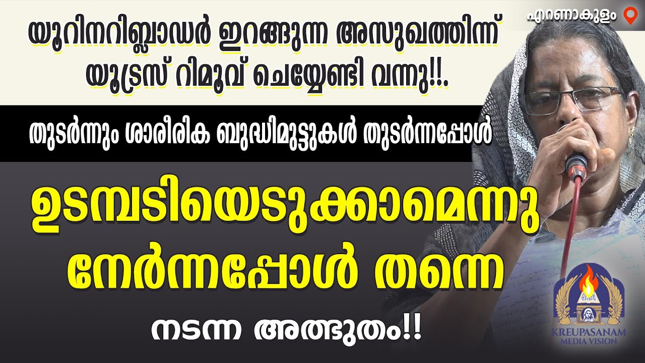 യൂറിനറിബ്ലാഡർ ഇറങ്ങുന്ന അസുഖത്തിന്ന് യൂട്രസ് റിമൂവ് ചെയ്യേണ്ടി വന്നു!!. തുടർന്നും ശാരീരിക