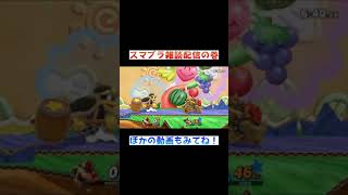 TikTokで100万回再生されていないスマブラ雑談配信 #Shorts
