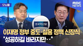 [모닝콜] '민주당에 공개 질의' 조국혁신당‥해법은? (2026.06.24/뉴스투데이/MBC)