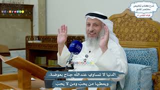 3205 - الدنيا لا تساوي عند الله جناح بعوضة، ويعطيها من يحبّ ومن لا يُحِبّ - عثمان الخميس