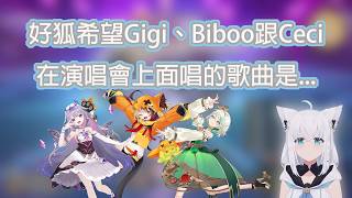 【白上フブキ】好狐希望Gigi、Biboo跟Ceci在演唱會上面唱的歌是...【FF14】【ファイナルファンタジーXIV】