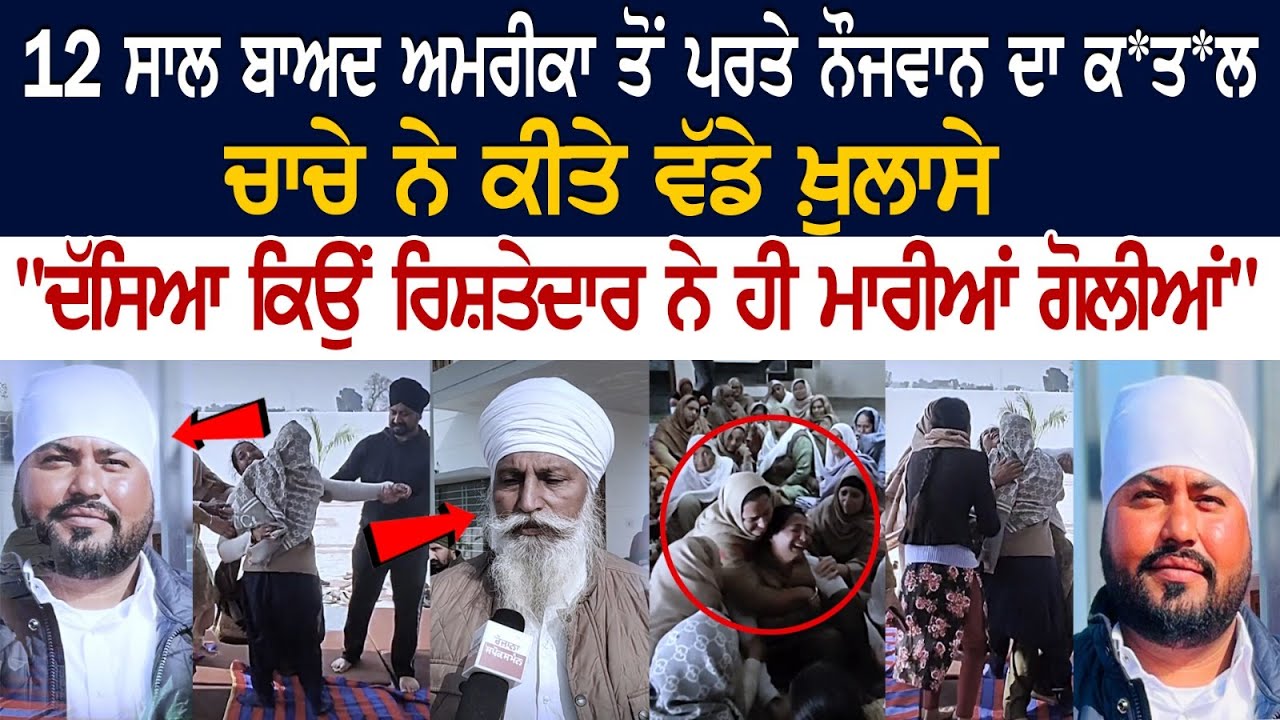 Tarn Taran News: 12 ਸਾਲ ਬਾਅਦ America ਤੋਂ ਪਰਤੇ ਨੌਜਵਾਨ ਦਾ ਕ*ਤ*ਲ, ਚਾਚੇ ਨੇ ਕੀਤੇ ਵੱਡੇ ਖ਼ੁਲਾ... Tarn Taran News: 12 ਸਾਲ ਬਾਅਦ America ਤੋਂ ਪਰਤੇ ਨੌਜਵਾਨ ਦਾ ਕ*ਤ*ਲ, ਚਾਚੇ ਨੇ ਕੀਤੇ ਵੱਡੇ ਖ਼ੁਲਾ...