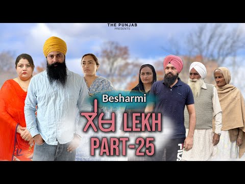 ਲੇਖ Lekh लेख Part 25 (Besharmi) ਬੇਸ਼ਰਮੀ #punjabi #punjabivideo #emotional 
