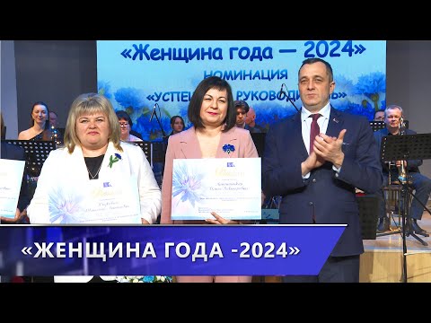 Профессионалы, лидеры и просто красавицы. В северном регионе выбрали «Женщин года-2024»