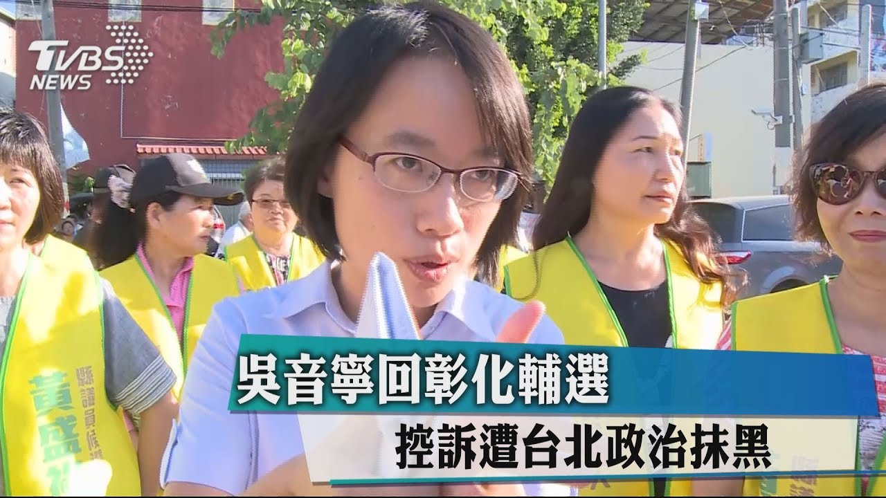 吳音寧回彰化輔選 控訴遭台北政治抹黑