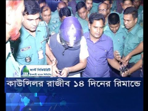 কাউন্সিলর রাজীব ১৪ দিনের রিমান্ডে