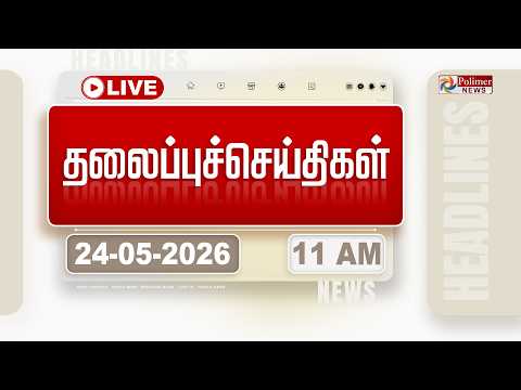 🔴LIVE: Today Headlines - 24 May 2026 | 10 மணி தலைப்புச் செய்திகள் | HEADLINES | CM VIJAY | TVK