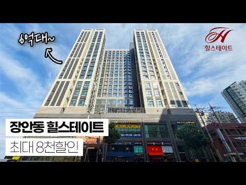 동대문구 힐스테이트 6억대~ 5년전 분양가 + 최대 8천할인! …