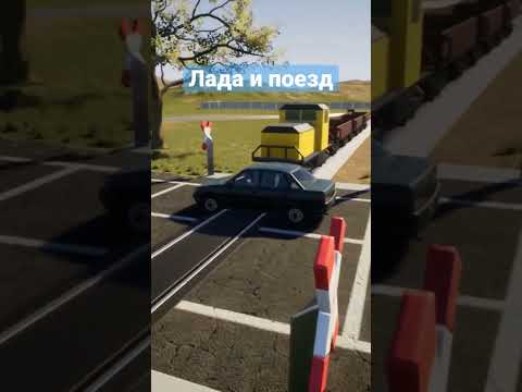 Лада ехала а тут поезд в Brick Rigs #shorts #brickrigs