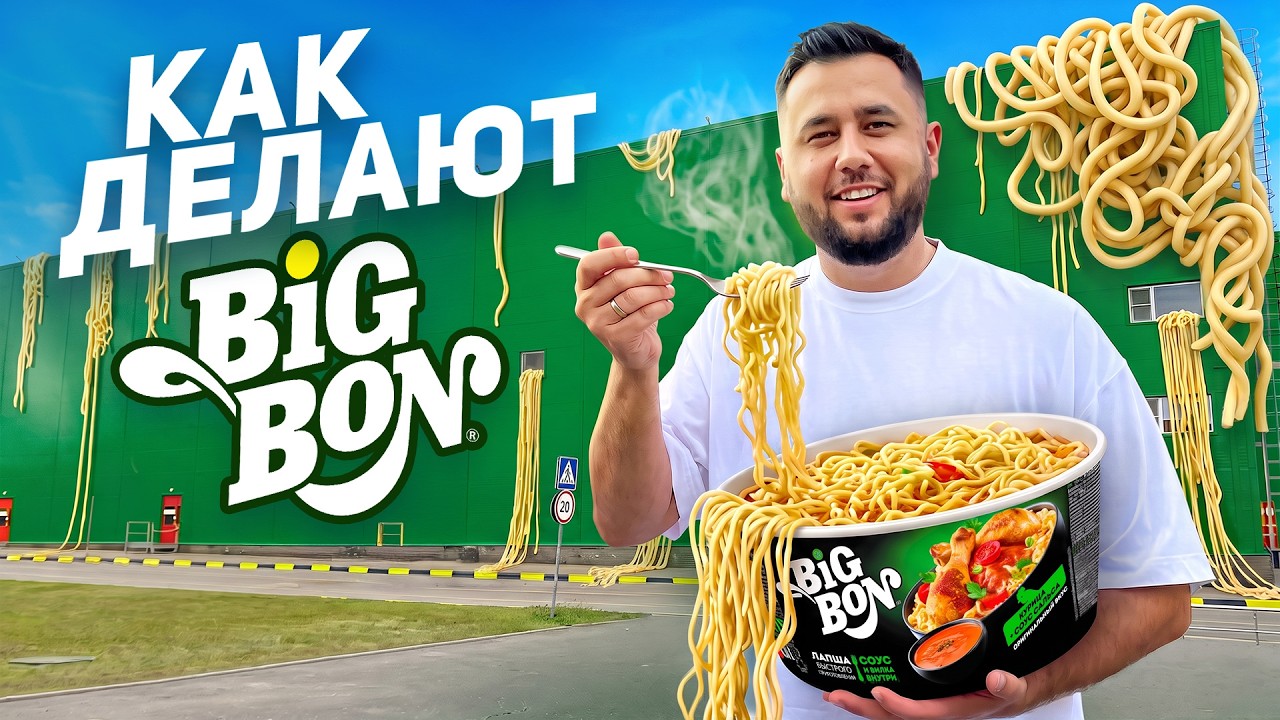 Как делают BIGBON. Все секреты. Лапша быстрого приготовления БИГБОН