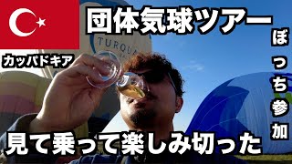 【カッパドキア🇹🇷ひとり旅】ぼっちだけど楽しそうだから団体気球ツアーに参加しました。トルコで最も興奮した2日間をご覧ください。