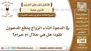 9219 - في الدعوة أثناء الزواج يدفع المدعوون نقودا هل هي حلال ام حرام؟ - نور على الدرب image