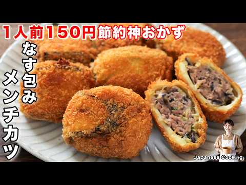 なす包みメンチカツ
