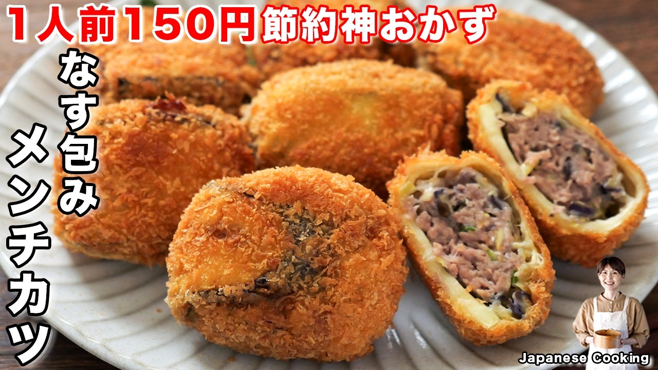 なす包みメンチカツ