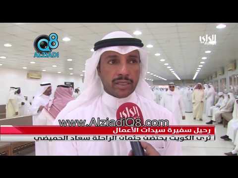 ثرى الكويت يحتضن جثمان "سفيرة سيدات الأعمال" الراحلة سعاد الحميضي