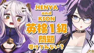 [Vtub] Kson總長 & Henya 英語検定1級 20231216