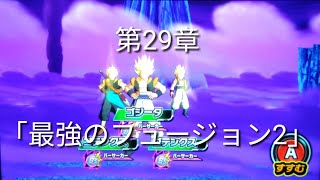 ヒーローズ冒険物語　第29章「最強のフュージョン2」［スーパードラゴンボールヒーローズワールドミッション］