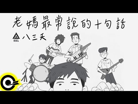 八三夭831【老媽最常說的十句話 Mama Says】Official Music Video