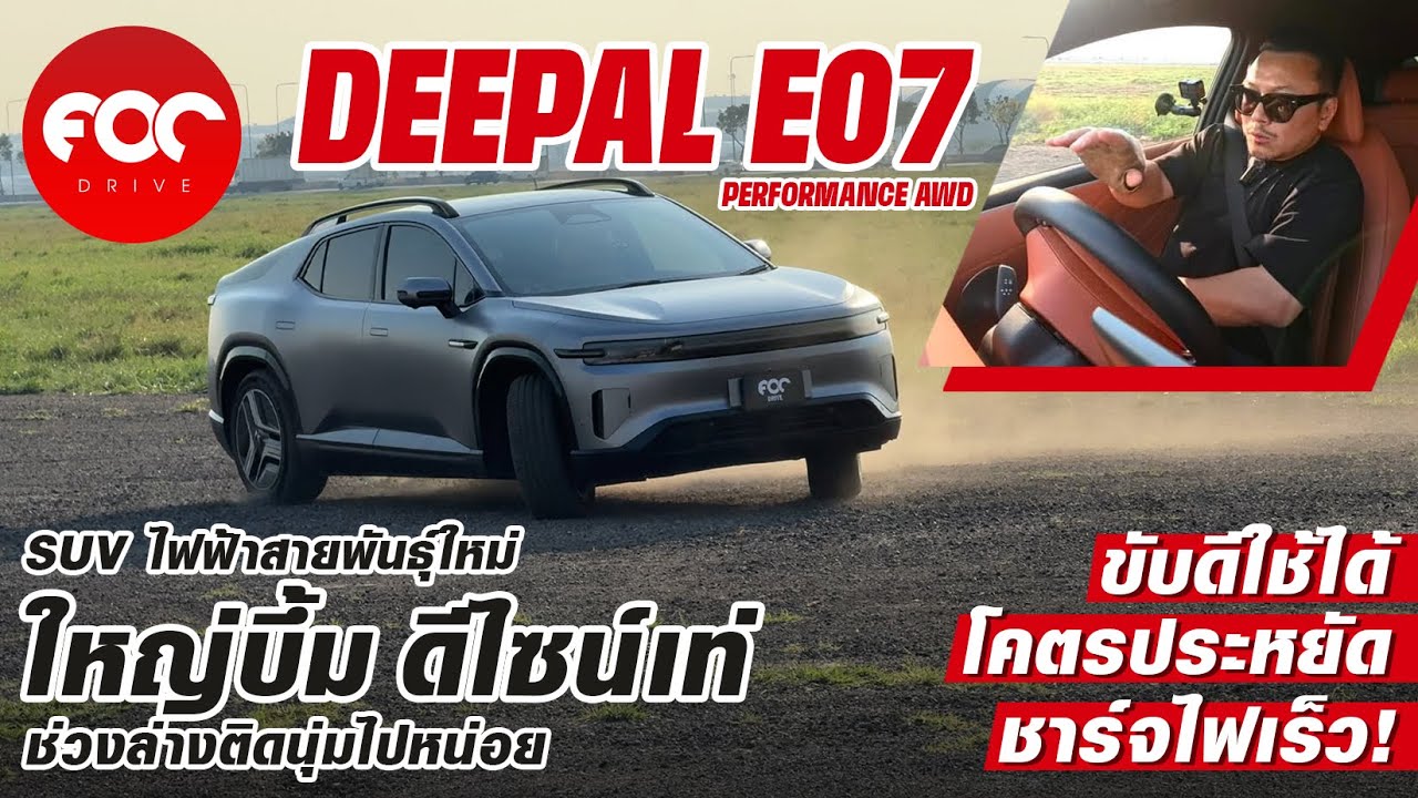 รีวิว Deepal E07 Performance AWD SUV ไฟฟ้าสายพันธุ์ใหม่ ใหญ่บึ้ม ดีไซน์เท่