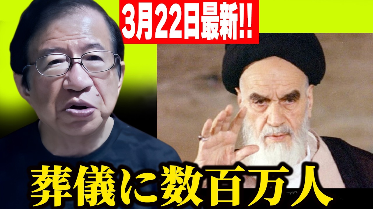 【武田邦彦】3月22最新！ホメイニ革命——なぜあれほどの民衆が動いたのか。政策ではなく"信念"の話