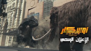 الإعلان الرسمي – فيلم أوسكار: عودة الماموث | Oscar: Return of the Mammoth – Official Trailer