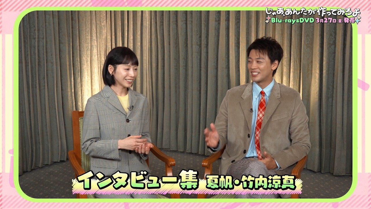 「じゃあ、あんたが作ってみろよ」Blu-ray&DVD 特典映像を含むスペシャルPV公開！
