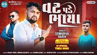 Download lagu વટ પડે ભાયા // Somabhai Baria New Timli 2025 // Dj Remix Timli Vat Pade Bhaya //Trending Timli mp3 Download lagu વટ પડે ભાયા // Somabhai Baria New Timli 2025 // Dj Remix Timli Vat Pade Bhaya //Trending Timli mp3