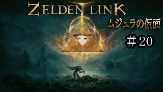 【#2023 】ハート３つでムジュラの仮面やるそ【ゼルデンリンク】