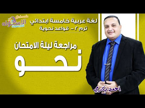 لغة عربية خامسة ابتدائي 2019 | مراجعة ليلة الامتحان - نحــــو | تيرم2 -قاعد نحوية | الاسكوله