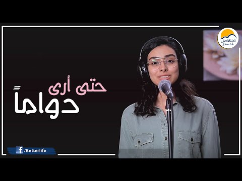 ترنیمة حتى أرى دواماً - الحياة الأفضل | Hatta A'raa Dawaman - Better Life