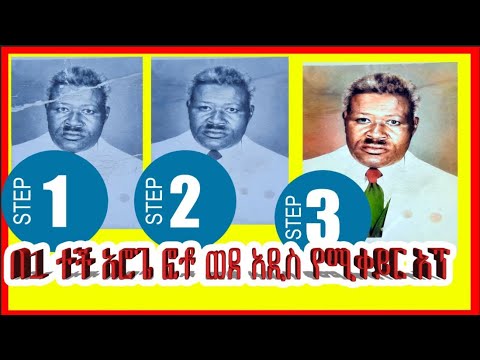 በ1 ተች አሮጌ ፎቶ ወደ አዲስ የሚቀይር አፕ_An application that converts an old photo into a new one_tec-cheers