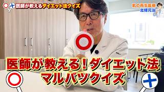 今話題のマンジャロでダイエットはダメ！？ダイエットのウソ？ホント？【健康にダイエットする方法⚪︎×クイズ！】