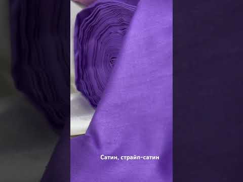 Ткани сатин и страйп сатин