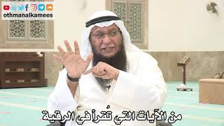145 - من الآيات التي تُقرأ في الرقية - عثمان الخميس - بدر الفيلكاوي