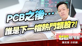 PCB之後…誰是下一檔熱門類股?!#穿戴#機器人#光學#所羅門#5J投資快報#英特磊#達邁|小武哥投資事務所|陳武傑 PCB之後…誰是下一檔熱門類股?!#穿戴#機器人#光學#所羅門#5J投資快報#英特磊#達邁|小武哥投資事務所|陳武傑