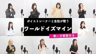【ボイストレーナーと生徒が歌う】ワールドイズマイン / ryo【歌い方解説付き by シアーミュージック】