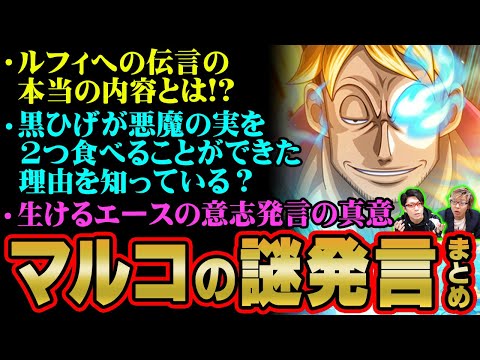 【伏線】 マルコは世界の秘密を知っている？ 匂わせ発言まとめ 【 ワンピース 】