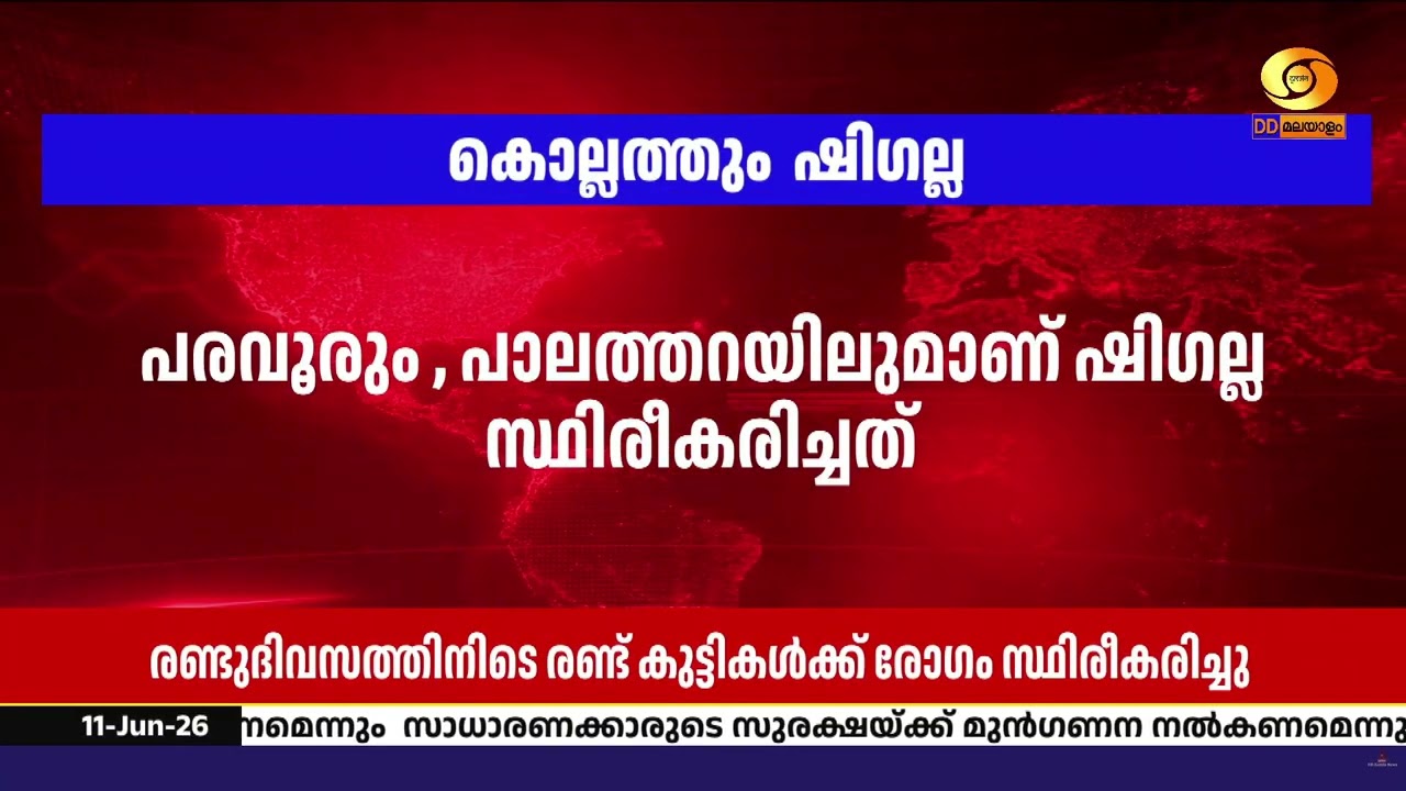 കൊല്ലത്ത് 2 കുട്ടികൾക്ക് ഷിഗല്ല; ആരോഗ്യനില തൃപ്തികര?