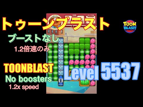 トゥーンブラスト 5537 ブーストなし toonblast No boosters