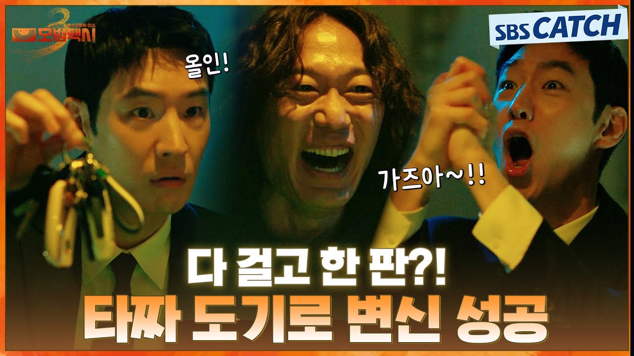 "도기요?" 제가 아는 타짜 중에 최고였어요.." 호구 빌런 뺏겨 먹으려고 판 설계한 타짜 이제훈😎 #모범택?