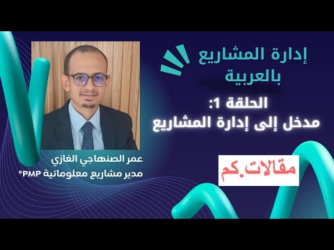 مدخل إلى إدارة المشاريع