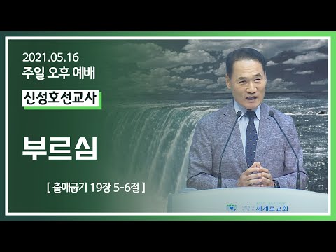 [2021-05-16] 주일오후예배 신성호선교사: 부르심 (출19장5절~6절)