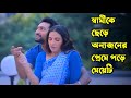 Grihoprobesh গৃহপ্রবেশ Movie Explained In Bengali New Movie Bangla Explain
