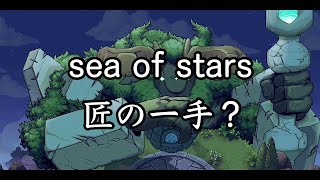 【sea of stars】匠の一手で2周目 #24