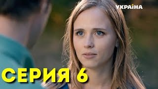 Сезон 1 серия 6
