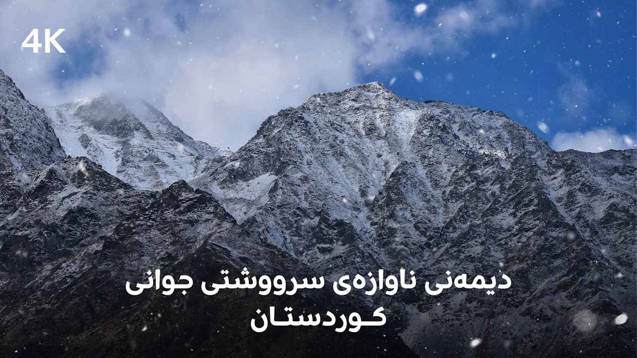 ڤیدیۆ | دیمەنی سەرنجڕاکێش لە ناوچە جۆراوجۆرەکانی هەرێمی کوردستان
