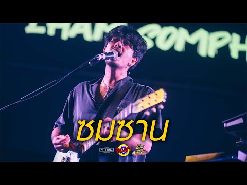 ซมซาน - LOSO | Cover by LHAM Somphol [Live] @ RINMA Summer
