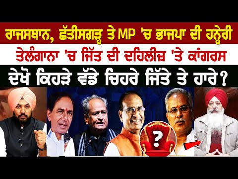 Assembly Elections 2023 - ਰਾਜਸਥਾਨ, ਛੱਤੀਸਗੜ੍ਹ ਤੇ MP 'ਚ ਭਾਜਪਾ ਦੀ ਹਨ੍ਹੇਰੀ,ਤੇਲੰਗਾਨਾ 'ਚ ਜਿੱਤ ਦੀ ਦਹਿਲੀਜ਼