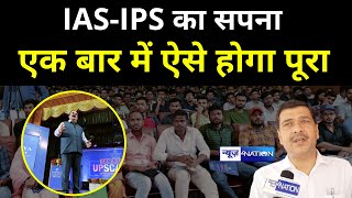 Patna में Chanakya IAS Academy ने शुरू की बड़ी पहल, IAS-IPS बनने वालों को ऐसे मिलेगी मदद !