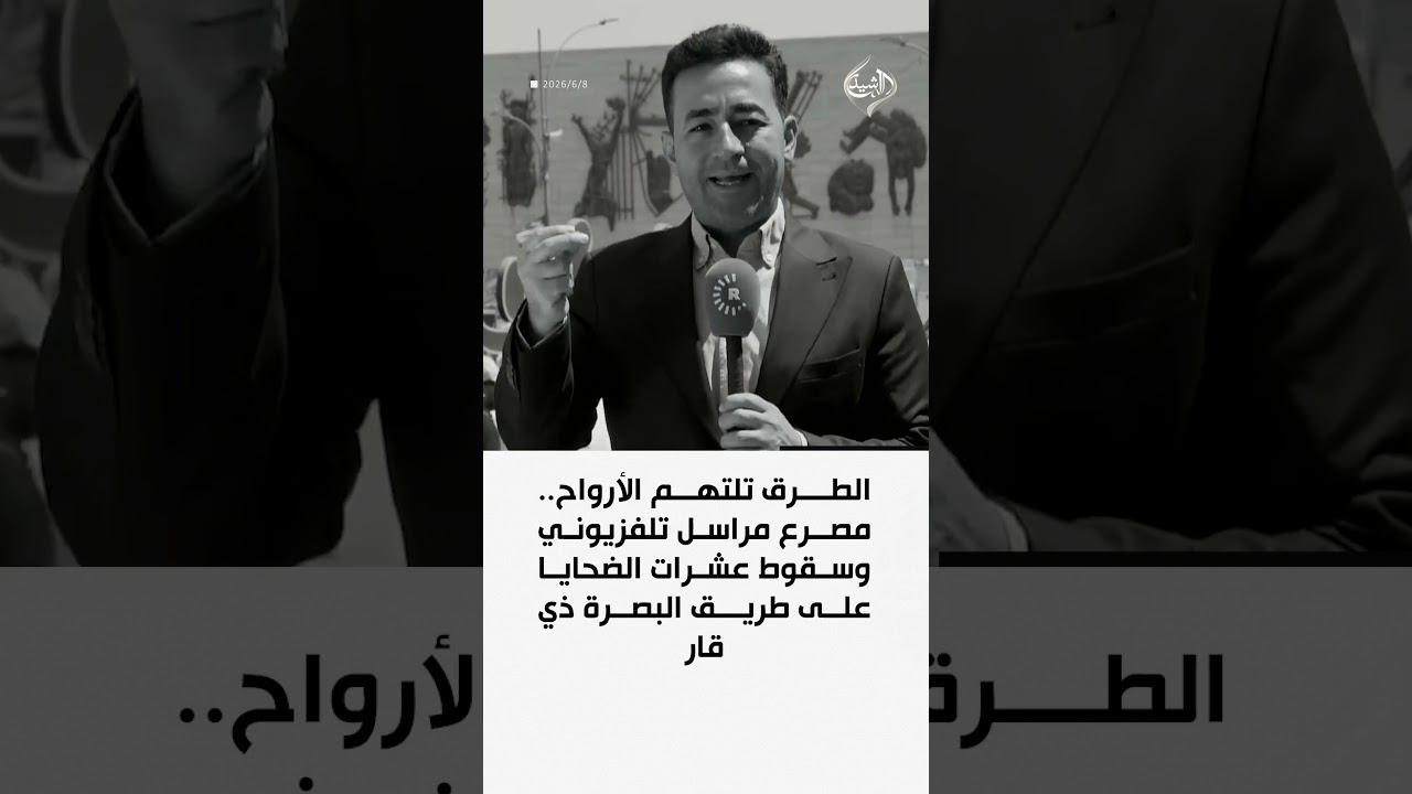 فيديو | الطرق تلتهم الأرواح.. مصرع مراسل تلفزيوني وسقوط عشرات الضحايا على طريق البصرة ذي قار